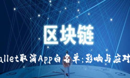 tpWallet取消App白名单：影响与应对策略