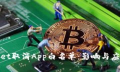 tpWallet取消App白名单：影响