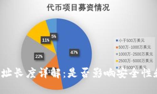 比特币钱包地址长度详解：是否影响安全性和使用便捷性？