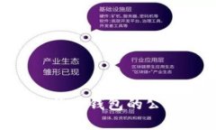 如何查看比特币钱包的公钥：完整指南