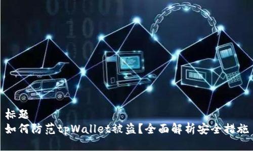 标题
如何防范tpWallet被盗？全面解析安全措施