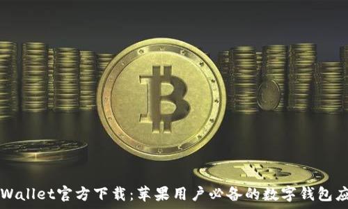   
tpWallet官方下载：苹果用户必备的数字钱包应用