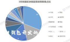 区块链钱包开发的条件与