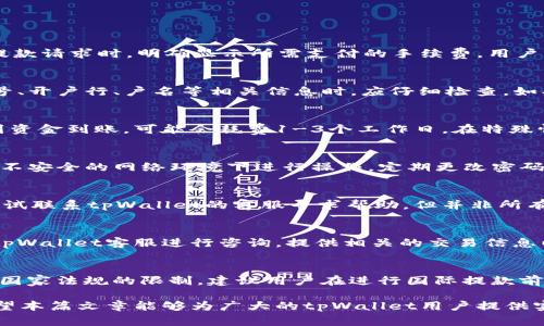 baioti如何通过tpWallet提取到银行卡：详细步骤与注意事项/baioti  
tpWallet,提款,银行卡,数字资产/guanjianci

## 内容主体大纲

1. **引言**
   - tpWallet是什么
   - 为什么选择tpWallet

2. **tpWallet提款的基本知识**
   - 了解tpWallet的功能
   - 提款操作的必要性

3. **准备提款前的步骤**
   - 确保账户安全
   - 绑定银行卡的条件与步骤

4. **通过tpWallet提款到银行卡的详细步骤**
   - 登录tpWallet
   - 选择提款功能
   - 输入提款金额与银行卡信息
   - 确认提款操作

5. **提款过程中的常见问题**
   - 提款是否会收费
   - 提款时间多久

6. **提款后的注意事项**
   - 确认提款状态
   - 保留交易记录

7. **安全性和风险防范**
   - 如何保护自己的资产
   - 避免常见的安全陷阱

8. **总结与建议**
   - 提款的注意事项
   - 对tpWallet的使用建议

## 内容正文

### 1. 引言

随着数字资产的普及，tpWallet作为一种便捷安全的钱包工具，吸引了越来越多的用户。tpWallet不仅支持多种数字货币的存储，还提供了便捷的提现功能，使用户能够将数字资产快速转换为法定货币。然而，许多用户在进行提款操作时会产生疑虑，尤其是在如何将资金安全、高效地提取到银行卡方面，本文将为您详细解答。

### 2. tpWallet提款的基本知识

tpWallet是一个集成多种数字货币的电子钱包，支持用户方便地进行充值、提现和转账。了解tpWallet的基本功能，可以帮助用户更好地利用这一工具，实现资产的增值。在进行提款操作之前，用户需要对tpWallet的提款规则及流程有基本的了解，确保提款的顺利进行。

### 3. 准备提款前的步骤

在进行提款之前，用户首先需要确保账户的安全性。这包括更改密码，启用双重验证等。此外，用户需要按照tpWallet的要求，提供相应的银行卡信息并进行绑定。绑定银行卡的步骤一般包括输入卡号、银行名称等相关信息，确保信息的准确性和完整性。

### 4. 通过tpWallet提款到银行卡的详细步骤

具体的提款操作步骤如下：
(1) 登录tpWallet，进入主界面。
(2) 找到提款选项，点击进入提款界面。
(3) 输入希望提取的金额，并选择已绑定的银行卡。
(4) 仔细核对信息，确保无误后点击确认提款。
确保在提款时仔细阅读所有相关条款与条件，以免造成不必要的纠纷。

### 5. 提款过程中的常见问题

在提款过程中，用户可能会遇到一些常见问题。其中包括提款会不会收费，以及提款处理时间通常需要多久。一般来说，tpWallet会对每笔提款收取一定的手续费，具体费用可以在官方平台查询。而提款的处理时间通常在1-3个工作日内，具体时间视银行处理速度而定。

### 6. 提款后的注意事项

提款成功后，用户需要及时确认自己的提款状态。此外，保留好交易记录，包括提款金额、时间、收款银行卡信息等，以备今后查询。这些信息在遇到问题时，可以帮助用户更快速地处理。

### 7. 安全性和风险防范

数字资产的安全性至关重要，用户在使用tpWallet的过程中，需定期检查自己的账户安全设置。同时，应提高警惕，避免受到钓鱼网站、恶意软件等网络攻击的威胁。学习识别可疑行为，保持警觉是保障资产安全的基础。

### 8. 总结与建议

最终，提款是tpWallet使用过程中的重要环节，用户应当熟悉提款流程，并了解相关的注意事项。对于tpWallet的使用，建议用户在使用前仔细阅读官方指南，维持良好的安全习惯，才能更好地管理和运营数字资产。

## 相关问题

### 问题1: tpWallet提款是否会产生手续费？
在进行tpWallet提款时，用户通常需要支付手续费，手续费的具体数额视不同的提款金额和银行卡类型而异。一般来说，tpWallet会在用户发起提款请求时，明确显示所需支付的手续费，用户可以根据自己的需求选择是否继续进行交易。为了提高透明度，建议用户在提款前仔细阅读各项费用说明，以防止意外的费用产生。

### 问题2: 提款到银行卡需要注意哪些信息？
在提款操作中，确保银行卡信息的准确性是至关重要的。如果银行卡信息填写错误，可能会导致提款失败，甚至造成资金损失。用户在输入银行卡号、开户行、户名等相关信息时，应仔细检查。如果不确定，可以通过银行官方网站或客服电话进行确认，以确保输入信息的准确。

### 问题3: 提款的处理时间通常需要多久？
提款的处理时间一般取决于多个因素，包括tpWallet与银行之间的处理时间，以及用户所在地区的银行工作流程。通常情况下，从发起提款请求到资金到账，可能会耗费1-3个工作日。在特殊情况下，例如银行系统维护或节假日，提款时间可能会延长。建议用户在提款前查询具体的处理时间说明，以便作出相应的安排。

### 问题4: 如何保护tpWallet账户的安全？
账户安全是保护用户资金的第一步。建议用户启用双重身份验证，即便密码泄露，黑客也无法轻易登录账户。此外，不要随意共享账户信息，避免在不安全的网络环境下进行操作。定期更改密码，并使用复杂且独特的密码，也可有效提高安全性。了解常见的网络钓鱼手法以及如何识别可疑链接，有助于进一步加强账户的安全性。

### 问题5: tpWallet能否撤销提款请求？
一旦提款请求被发出，tpWallet通常无法撤销或修改。因此，在确认提款信息后，用户应仔细检查无误后再提交。若提款请求尚未处理，用户可以尝试联系tpWallet的客服寻求帮助，但并非所有情况都可以进行撤销。一旦资金被转走，用户需按照tpWallet的规定进行相关查询或申诉。

### 问题6: 如果提款后未到账该怎么办？
若用户在预计的时间内未收到提款资金，首先应检查自己的提款记录，确认提款操作是否成功。如提款状态显示已完成，但未能到账，用户应联系tpWallet客服进行咨询，提供相关的交易信息以帮助定位问题。同时，也可联系银行，尤其是查看是否存在延迟处理的情况。保留好所有相关记录有助于后续的投诉或查询。

### 问题7: tpWallet是否支持国际提款？
tpWallet的提款支持情况由于地区和银行的不同而有所差异。通常情况下，大多数主流银行都能接收国内的提款请求，但国际提款可能受到不同国家法规的限制。建议用户在进行国际提款前，确认tpWallet是否支持该交易，并仔细阅读相关条款，确保符合银行的要求。这不仅可以保证提款的顺利进行，也能避免因政策变化造成的损失。

总结来看，tpWallet作为数字资产管理平台，其提款功能虽简单明了，但用户在操作过程中仍须留意相关细节，确保每一步的准确性和安全性。希望本篇文章能够为广大的tpWallet用户提供实用的参考与指导。