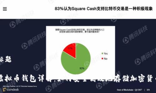 标题

虚拟币钱包详解：如何安全高效地存储加密货币