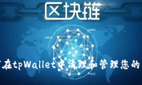 如何在tpWallet中清理和管理您的资金