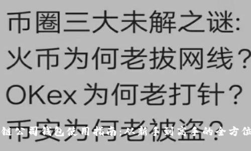 区块链公司钱包使用指南：从新手到高手的全方位解读