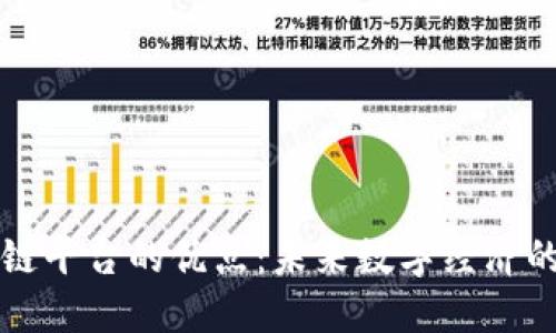 区块链平台的优点：未来数字经济的基础