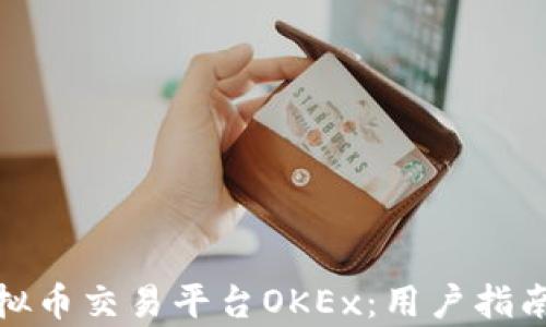 
全面解析虚拟币交易平台OKEx：用户指南与投资策略