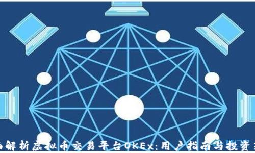 
全面解析虚拟币交易平台OKEx：用户指南与投资策略