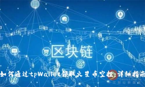 如何通过tpWallet领取火星币空投：详细指南