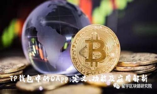 TP钱包中的DApp：定义、功能及应用解析