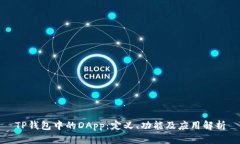 TP钱包中的DApp：定义、功