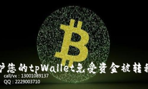 如何保护您的tpWallet免受资金被转移的风险