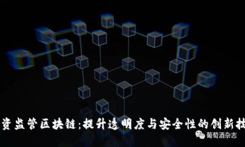 国资监管区块链：提升透明度与安全性的创新技术