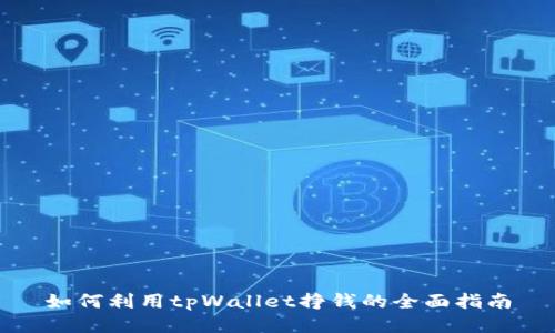 如何利用tpWallet挣钱的全面指南