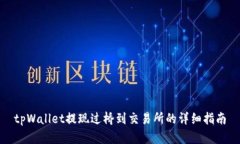 tpWallet提现过桥到交易所的