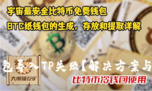 货币交易所钱包导入TP失败？解决方案与常见问题解答