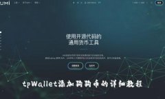 tpWallet添加狗狗币的详细教