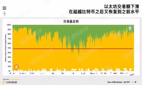 tpWallet换手机如何快速安全地登录？