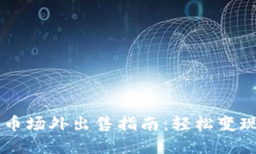 TPWallet空投币场外出售指南：轻松变现你的数字资产