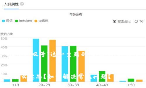 以下是针对“tpWallet有个感叹号”这一主题的、关键词、内容大纲和相关问题的构思。

标题
tpWallet上的感叹号是什么意思？如何解决常见问题？