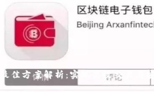 区块链扩容最佳方案解析：实现高效交易与安全性的平衡