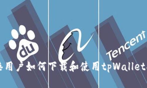 香港用户如何下载和使用tpWallet指南