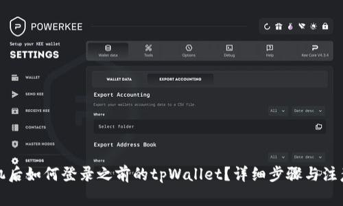 换手机后如何登录之前的tpWallet？详细步骤与注意事项