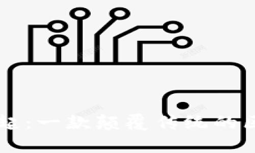 区块链风云再起：一款颠覆传统的区块链游戏解析