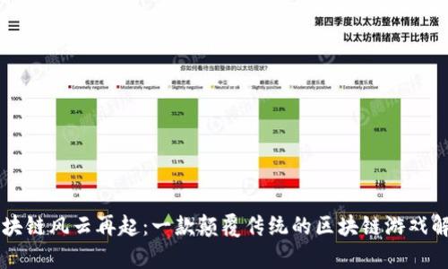 区块链风云再起：一款颠覆传统的区块链游戏解析