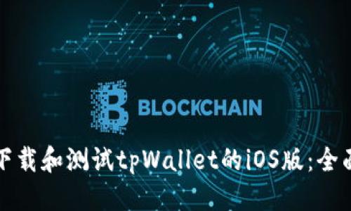 标题
如何下载和测试tpWallet的iOS版：全面指南