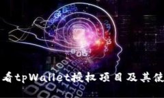 如何查看tpWallet授权项目及