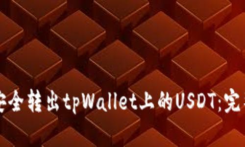 如何安全转出tpWallet上的USDT：完整指南