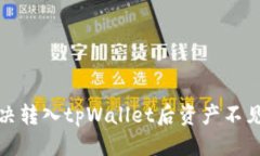 标题如何解决转入tpWalle