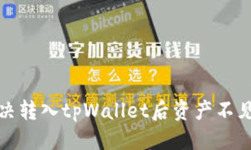 标题
如何解决转入tpWallet后资产不见的困扰