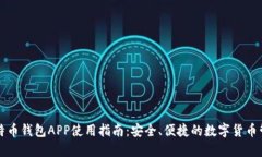 华为比特币钱包APP使用指