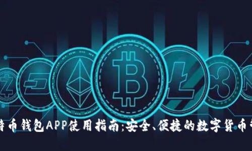 华为比特币钱包APP使用指南：安全、便捷的数字货币管理工具