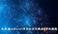 如何在tpWallet中添加合约地