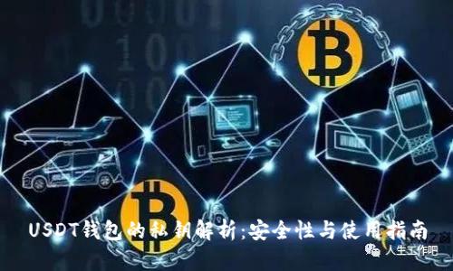 USDT钱包的私钥解析：安全性与使用指南