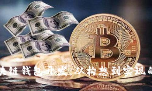 详解区块链钱包开发：从构想到实现的全流程