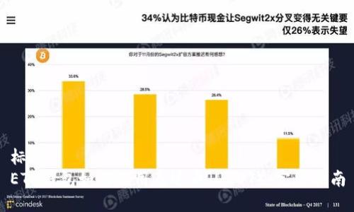 标题 
ETH钱包如何使用泰达币（USDT）：完整指南