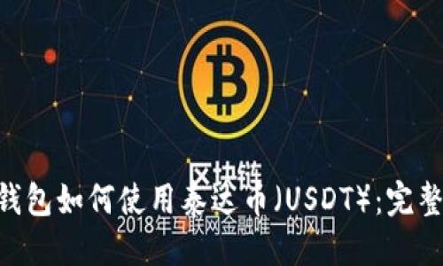 标题 
ETH钱包如何使用泰达币（USDT）：完整指南