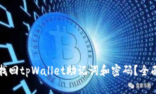 如何找回tpWallet助记词和密码？全面指南