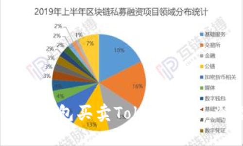 如何使用钱包买卖Token：新手必读指南