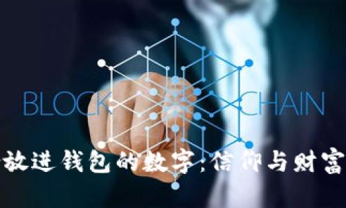 最适合放进钱包的数字：信仰与财富的秘密