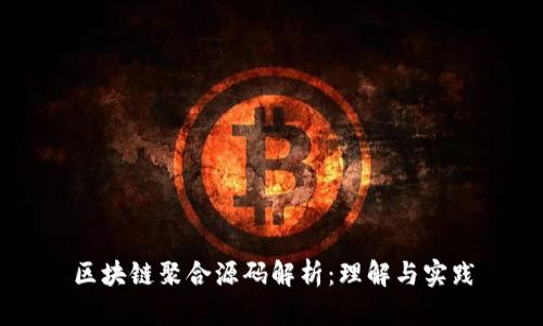 区块链聚合源码解析：理解与实践