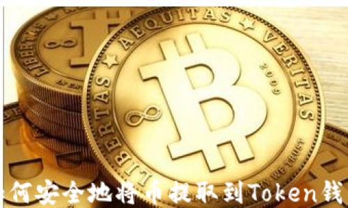 
如何安全地将币提取到Token钱包