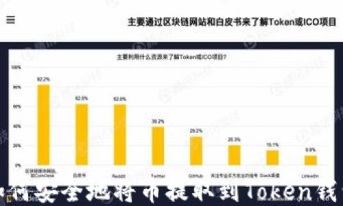 
如何安全地将币提取到Token钱包