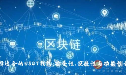 如何选择适合的USDT钱包：安全性、便捷性与功能性全面分析